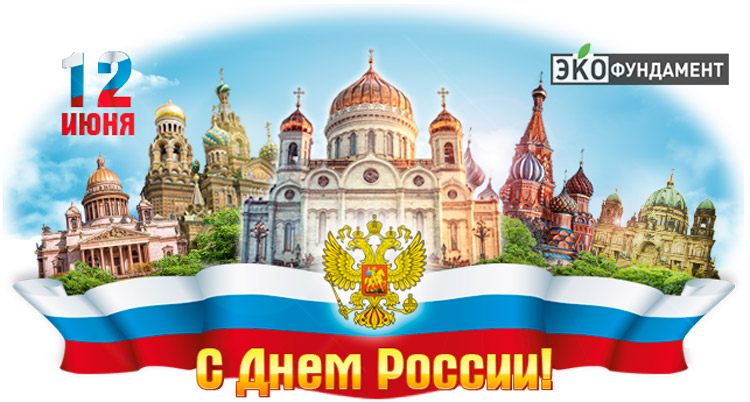 С Днём России!